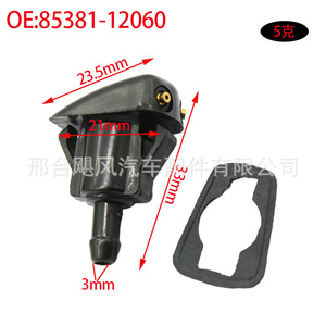Boquilla de Repuesto para Limpiaparabrisas Toyota Lexus 85381-12060 23.5x21x33mm - Product Image 1