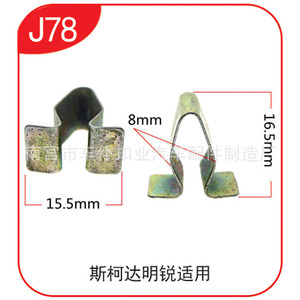 Hebilla de metal industrial J78 para coche, clip de 15.5mm, 16.5mm, 8mm para fijación de maletero Skoda Octavia Touran - Product Image 1
