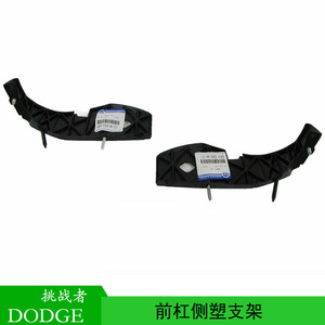 Dodge Challenger Front Bumper Side <b>Plastic</b> <b>Bracket</b> 68043392AA For AT Automatic Transmission - Product Image 5