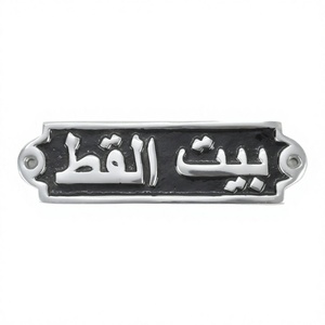Panneau arabe personnalisé Vente en gros Panneaux muraux généraux Panneaux décoratifs de belle qualité Plaque élégante pour maison de chat Panneau décoratif personnalisé Dernières - Product Image 1
