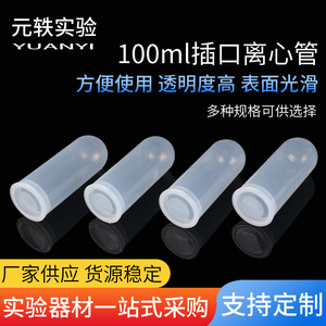 หลอดเหวี่ยงเหวี่ยงเหวี่ยงเหวี่ยงแบบใส ยี่ห้อ Yuan Yi ขนาด 100 มล. ปากตรง พร้อมฝาปิด สำหรับใช้ในห้องปฏิบัติการ - Product Image 5