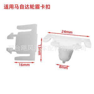 Clip de fixation en plastique pour passage de roue Mazda Hurricane Auto Parts 16x13mm pour Mazda 2 3 6 CX3 CX5 CX9 CX30 - Product Image 1