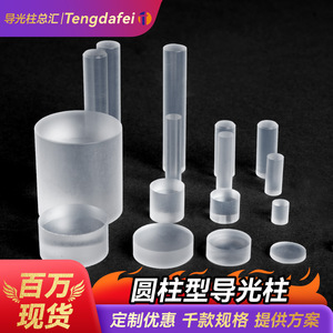 แท่งนำแสงทรงกระบอก Tengdafei ขนาด 1.0-20 มม. อะคริลิกใส PC ไฟใยแก้วนำแสง LED - Product Image 1