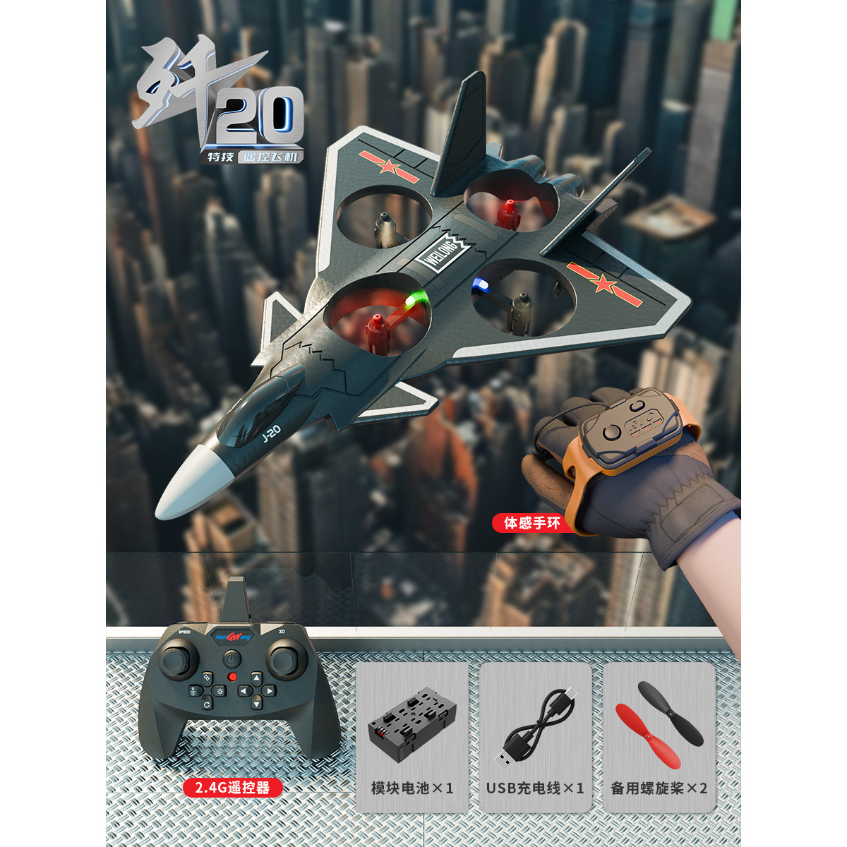 L072 เครื่องบินรบ J-20 (สายรัดข้อมือเซ็นเซอร์ควบคุมระยะไกล)