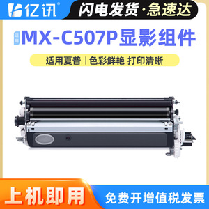 ชุดดรัมไวแสงที่ใช้ร่วมกันได้กับเครื่องพิมพ์เลเซอร์และเครื่องถ่ายเอกสาร Sharp MX-C507P - Product Image 5
