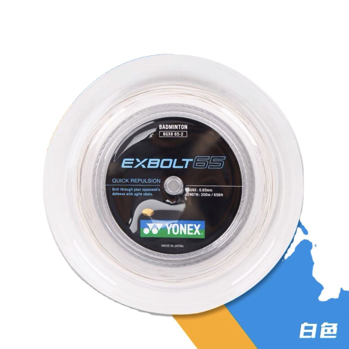 ガット YONEX EXBOLT65 200M BGXB65-2 ヨネックス エクスボルト65(200m)BGXB65-2 バドミントン200mロール