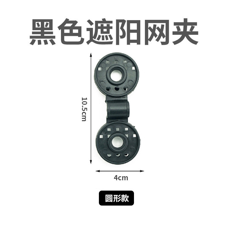 Black sunshade net clip, round style
