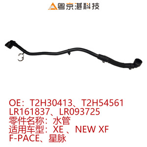 ท่อน้ำหล่อเย็น T2H30413 T2H54561 LR161837 LR093725 สำหรับรุ่น XE NEW XF อะไหล่ยางทดแทน - Product Image 5