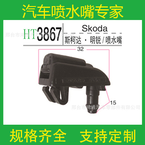 3867 skoda octavia water nozzle