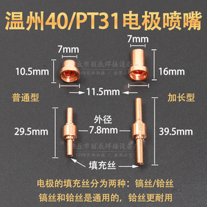 Boquilla de corte por plasma tipo 40 de Wenzhou con punta extendida para acero dulce, 20 mm de longitud - Product Image 3