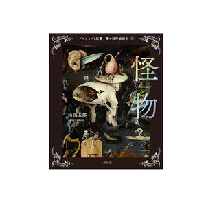 Séries Sogensha l'Alchimiste : Peintures Western sombres, Livre illustré sur les monstres, Service d'impression au Japon - Product Image 1