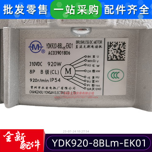 มอเตอร์ไร้แปรงถ่าน Yong'an YDK920-8BLm-EK01 สำหรับพัดลมแอร์ภายนอกอาคาร - Product Image 5