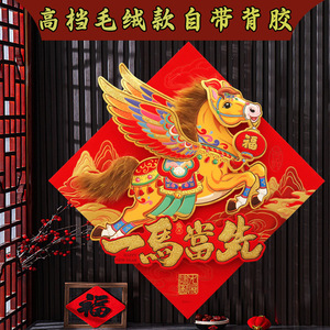 สติกเกอร์ลายฟูรูปม้าเพกาซัส รูปทรงเพชร ของตกแต่งบ้านตรุษจีน ชิ้นเดียว ทำจากผ้าสักหลาดไม่ทอ - Product Image 1