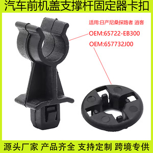 Nissan Hood Support Rod Retainer <b>Clip</b> 65722EB300 For Pathfinder Qashqai PC Material - Product Image 5