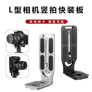 แผ่นยึดแบบปลดเร็ว L Plate ทำจากอลูมิเนียมอัลลอยด์ อุปกรณ์เสริมขาตั้งกล้องสำหรับกล้อง DSLR และกล้องมิเรอร์เลส - Product Image 2