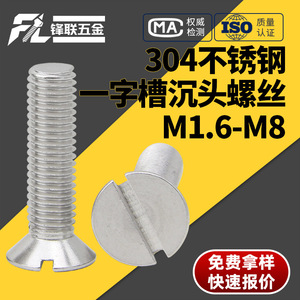 Fenglian GB68 Countersunk Slotted <b>Screws</b> 304 Stainless Steel M1.6M2M2.5M3M4M5M6M Heat Resistance Grade A - Product Image 4