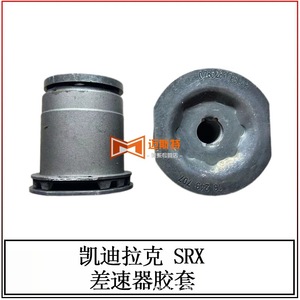 Buje de Carcasa Diferencial Adtsgm 20873360 13243707 EPDM para Cadillac SRX 2010-2016 - Product Image 5