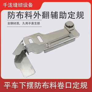 Protection anti-roulement pour machine à coudre à lit plat, dispositif de protection de ourlet en acier inoxydable pour équipement de traitement de vêtements - Product Image 5