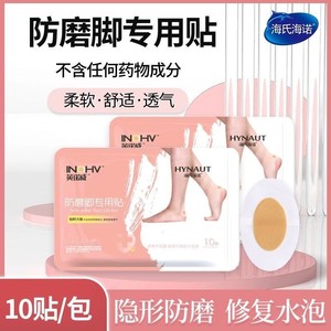 Haishi Hainuo Yingnuowei Patchs anti-friction pour les pieds, 10 patchs/sac - Product Image 3
