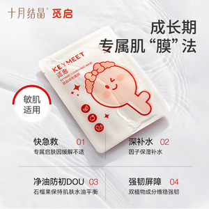 Mascarilla Facial Hidratante y Humectante de una Sola Pieza October Crystalline Keymeet Youth para Piel Sensible en Fase de Crecimiento - Product Image 1