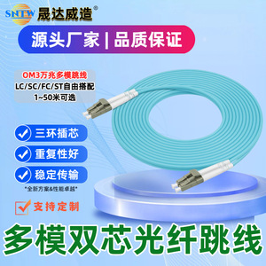 Cordon de brassage à fibre optique Shengdawei Manufacturing OM3 multimode double cœur LC-LC 3.0MM de qualité télécom 3/5/8/10 mètres - Product Image 2