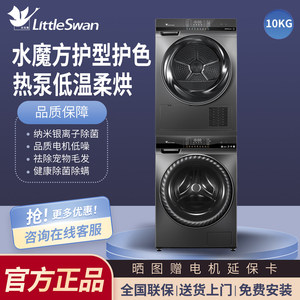 Ensemble lave-linge et sèche-linge Little Swan 10 kg avec pompe à chaleur, technologie empilable/côté à côté, pour usage domestique, authentique Little Swan 10 kg - Product Image 3