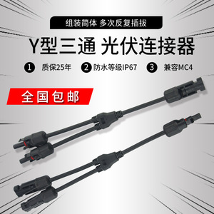 ขั้วต่อโซลาร์เซลล์แบบ Y ชนิด 3 ทาง Mc4  วัสดุเปลือก PPO หน้าสัมผัสทองแดง  ช่องสัญญาณ DC สำหรับแผงโซลาร์เซลล์ - Product Image 2