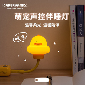 โคมไฟกลางคืนรูปเป็ด Icarer Family ควบคุมด้วยเสียง ไฟ LED สีขาวอบอุ่น แบบเสียบ USB สำหรับห้องเด็ก - Product Image 1
