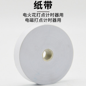 Large roll of paper tape/electric spark electromagnetic ticker timer - special equipment for middle school <b>physics</b> experiments - Product Image 1