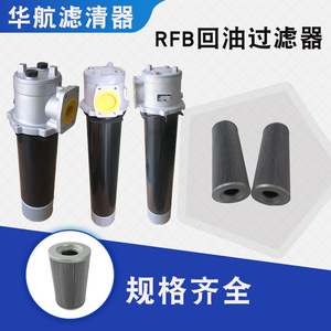 ตัวกรองน้ำมันไฮดรอลิกกลับ RFB-800 * 5/10/20/30-Y กรองน้ำมัน RFB-800 * 5 - Product Image 2