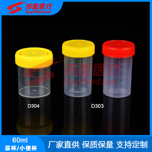 ถ้วยเก็บปัสสาวะ SuyiMedical ขนาด 60 มล. ฝาเกลียว ภาชนะพลาสติกสำหรับเก็บตัวอย่างทางการแพทย์ รุ่น D303 D304 - Product Image 1