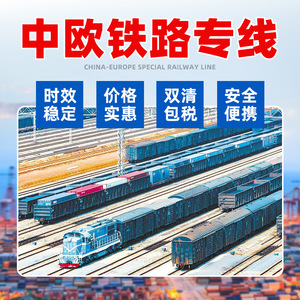 Ligne dédiée européenne Chine-Europe, Express ferroviaire, double dédouanement, livraison rapide et sécurisée, service porte-à-porte - Product Image 1