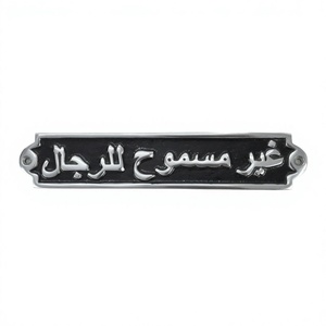 Signe arabe en aluminium enduit noir Ghair Masmooh Ar Rijal-Gents non autorisé dames seulement signe général toilette salle de bain porte signes - Product Image 1