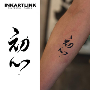 Tatuaje Temporal Semipermanente de 15 Días con Diseño de Caligrafía China Personalizada, Resistente al Agua, con Jugo de Fruta Natural - Product Image 1
