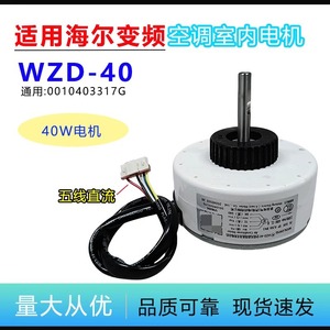มอเตอร์พัดลมดีซี Haier Wzd 40D 40W สำหรับเครื่องปรับอากาศอินเวอร์เตอร์ 1-2P รุ่น 0010403317G - Product Image 5