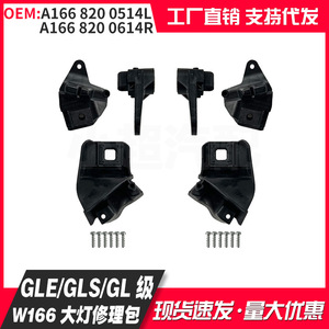 Kit de réparation de phares Mercedes-Benz GLE GLS Classe GL W166 A166 820 0514L 0614R Gauche Droit Vis - Product Image 3