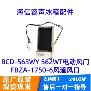 Compuerta de aire eléctrica Hisense FBZA-1750-6 para motor de ventilador de refrigerador BCD-563WY 562WT, de plástico, fácil instalación - Product Image 1