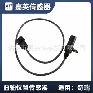 เซ็นเซอร์ตำแหน่งเพลาข้อเหวี่ยง Jiyi รุ่น A11-1005120BA สำหรับรถยนต์ Chery - Product Image 1