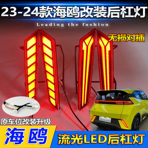ไฟท้าย LED BYD Seagull ปี 2023-2025 ไฟเบรกกันชนหลัง DRL อัพเกรด ชุดติดตั้งเพิ่มเติม - Product Image 4