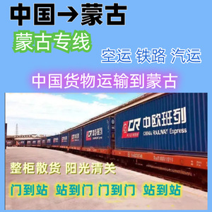 Transport ferroviaire Chine-Mongolie, conteneur complet, marchandises générales, porte à porte, Ulaanbaatar - Product Image 1