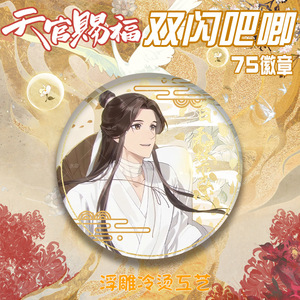 7.5CM Badge Tian <span class=keywords><strong>Guan</strong></span> <span class=keywords><strong>Ci</strong></span> <span class=keywords><strong>Fu</strong></span>/ San Lang Broche Kawaii Dessin Animé Baji Ba Ji Anime Périphérique Pas Cher Anime Alliage Badge Broche - Product Image 5