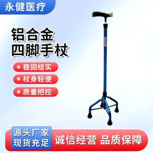 Bâton de marche à quatre pieds en alliage d'aluminium Yongjian, hauteur réglable pour personnes âgées - Product Image 1