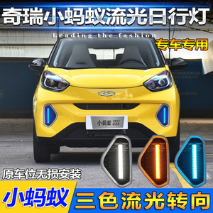 ชุดไฟแต่ง Chery E Q1 ไฟเดย์ไลท์ LED ไฟเลี้ยวแบบเรียงลำดับ ไฟตัดหมอกหน้า ไฟกันชนหน้า - Product Image 3