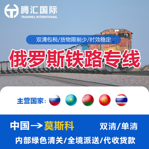 Tenghui International Logistics, transport ferroviaire de fret de Chine vers la Russie, route Chine-Russie, taxes incluses, logistique internationale - Product Image 4