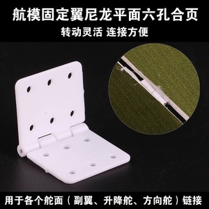 Bisagra de nailon para unión de ala de avión RC, conector de pivote plano ligero de 6 orificios - Product Image 4