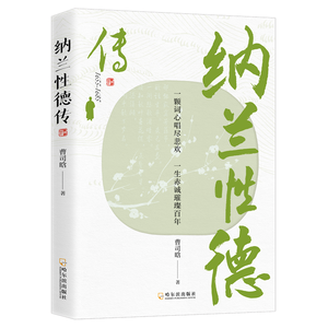 Collezione Illustrata <span class=keywords><strong>di</strong></span> Biografie e Poesie <span class=keywords><strong>di</strong></span> Nalan Xingde - Analisi Squisita della Tragica Storia <span class=keywords><strong>di</strong></span> <span class=keywords><strong>Vita</strong></span>, Made in China - Product Image 6