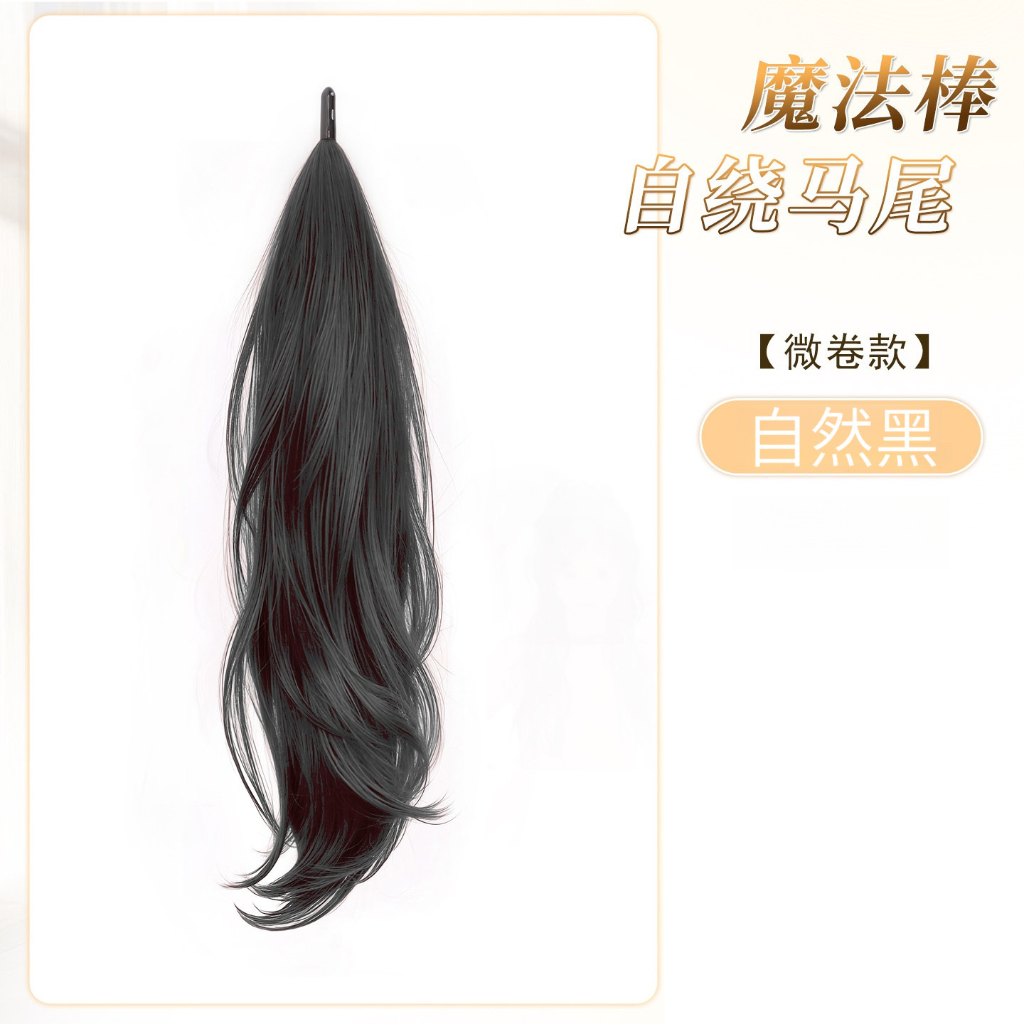 Slightly wavy [Natural Black]