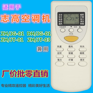 รีโมทคอนโทรลเครื่องปรับอากาศชิโก้ DH/JG-01 ZH/JT-01 ZH/JG-01 ZH/JT-03 สีขาว รุ่น JZ-KT-0215 - Product Image 1