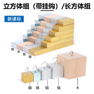 Grupo de cubos, cobre, hierro, aluminio, madera, misma masa; grupo de cilindros, grupo de cuboides con gancho; nuevo estándar curricular - Product Image 4