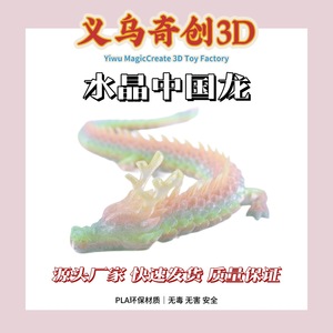 มังกรคริสตัลพิมพ์ 3 มิติ มังกรจีนในตำนาน วัสดุ PLA ของตกแต่งสำหรับตลาดกลางคืนและสถานที่ท่องเที่ยว - Product Image 5
